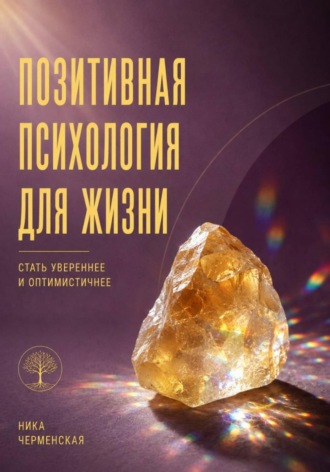 Ника Черменская. Позитивная психология для жизни. Стать увереннее и оптимистичнее