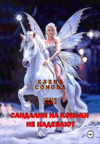 Елена Сомова. Сандалии на коньки не надевают