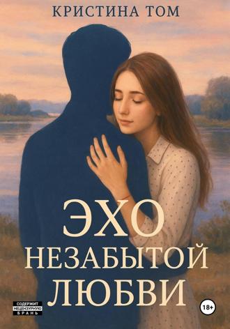 Кристина Том. Эхо незабытой любви