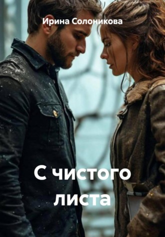 Ирина Солоникова. С чистого листа