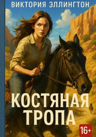 Виктория Эллингтон. Костяная Тропа