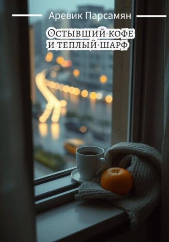 . Остывший кофе и тёплый шарф