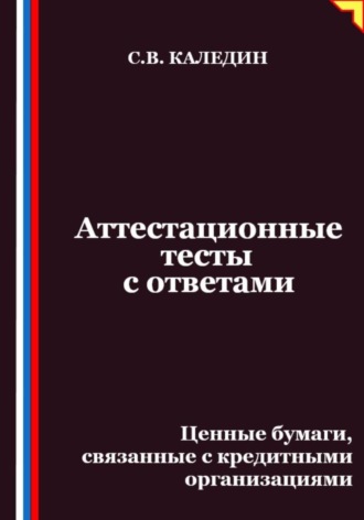 Сергей Каледин. Аттестационные тесты с ответами. Ценные бумаги, связанные с кредитными организациями