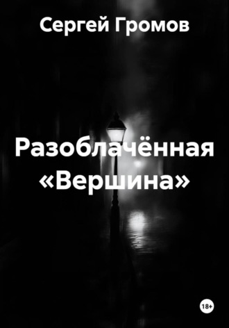 Сергей Громов. Разоблачённая «Вершина»