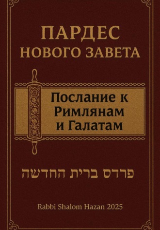 . Пардес Нового Завета послание к Римлянам и Галатам