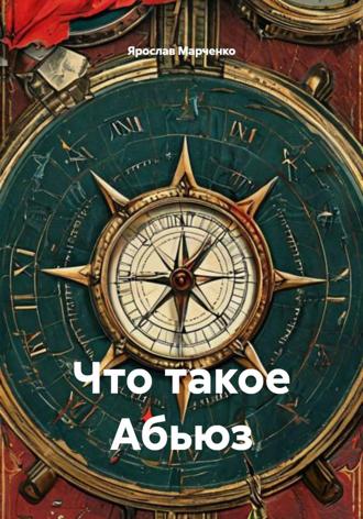 Ярослав Марченко. Что такое Абьюз