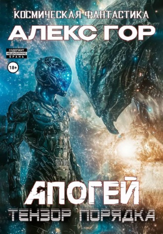 . Апогей: Тензор порядка
