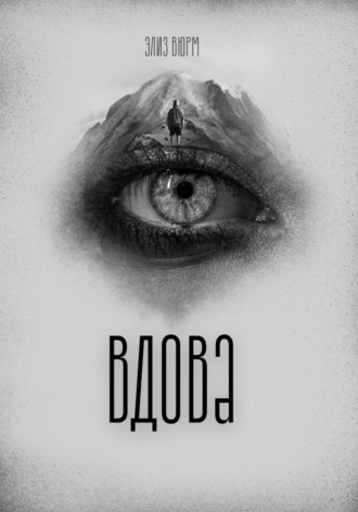 Элиз Вюрм. Вдова