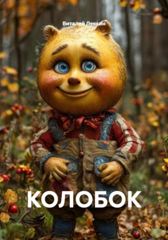 Виталий Левкин. Колобок