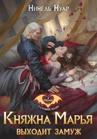 Нинель Нуар. Княжна Марья выходит замуж