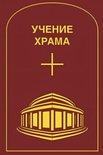. Учение Храма. Том 2