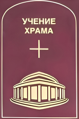 . Учение Храма. Том 3–4