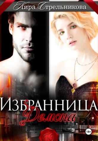 Кира Стрельникова. Избранница демона