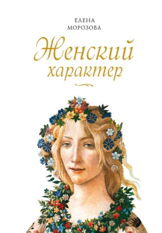 Е. А. Морозова. Женский характер