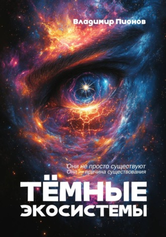 Владимир Пионов. Темные экосистемы