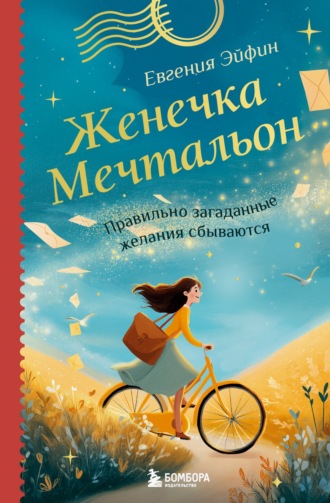 Евгения Эйфин. Женечка Мечтальон. Правильно загаданные желания сбываются