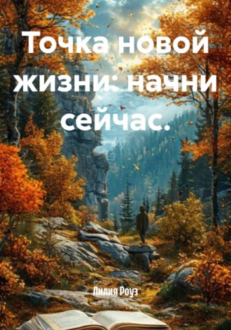 Лилия Роуз. Точка новой жизни: начни сейчас