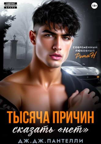 Дж.Дж. Пантелли. Тысяча причин сказать «нет»