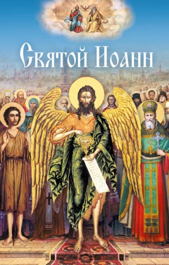 . Святой Иоанн