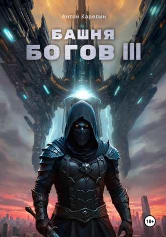 Антон Карелин. Башня Богов III