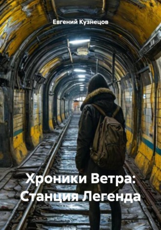 Евгений Кузнецов. Хроники Ветра: Станция Легенда