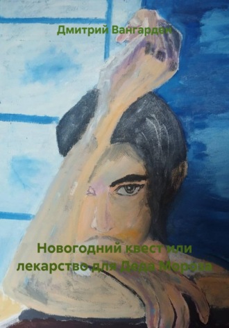 Дмитрий Вангарден. Новогодний квест или лекарство для Деда Мороза