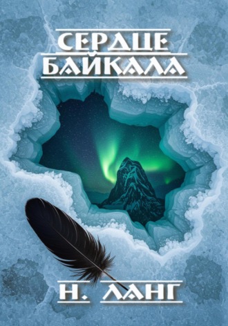 Н. Ланг. Сердце Байкала