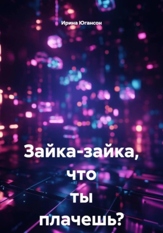 Ирина Югансон. Зайка-зайка, что ты плачешь?