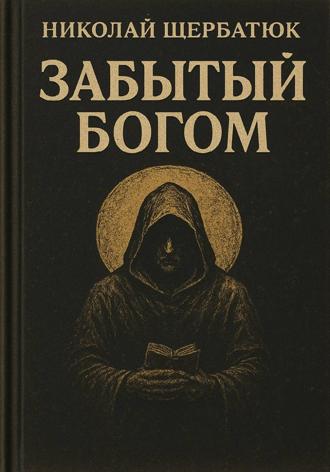 . Забытый Богом