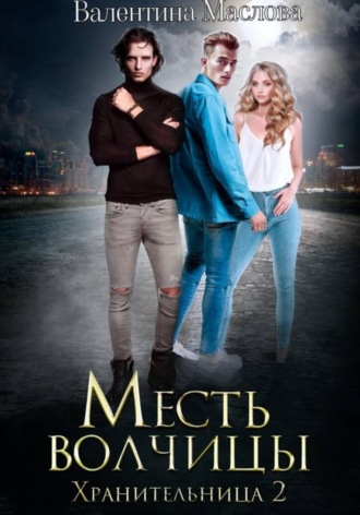 Валентина Маслова. Хранительница 2. Месть волчицы