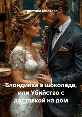 Кристина Миляева. Блондинка в шоколаде, или Убийство с доставкой на дом