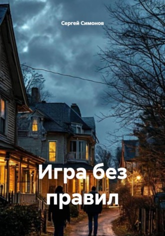 Сергей Симонов. Игра без правил