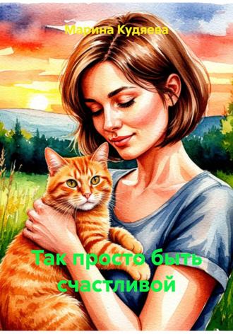 Марина Кудяева. Так просто быть счастливой