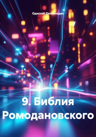 Одиссей Дельянидис. 9. Библия Ромодановского