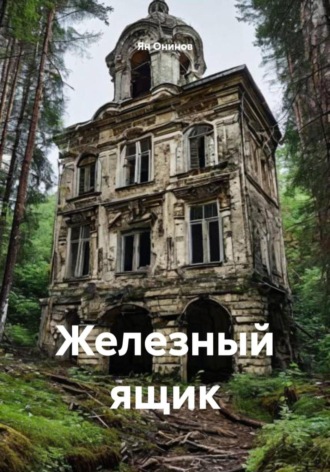 Ян Онинов. Железный ящик