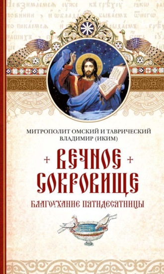 митрополит Владимир (Иким). Вечное сокровище: Благоухание Пятидесятницы