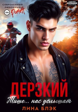 Лина Блэк. Дерзкий. Тише-тише… Нас услышат