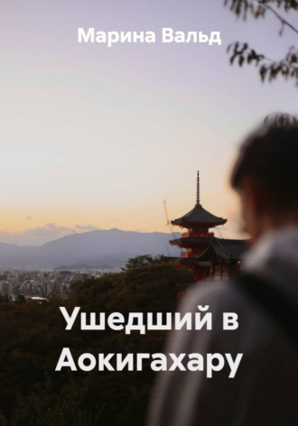 . Ушедший в Аокигахару