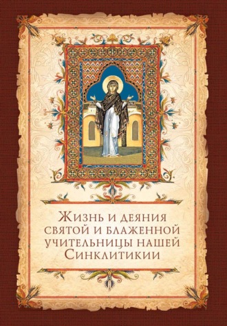 Группа авторов. Жизнь и деяния святой и блаженной учительницы нашей Синклитикии