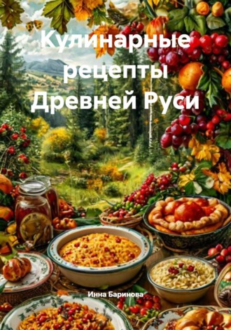 Инна Баринова. Кулинарные рецепты Древней Руси