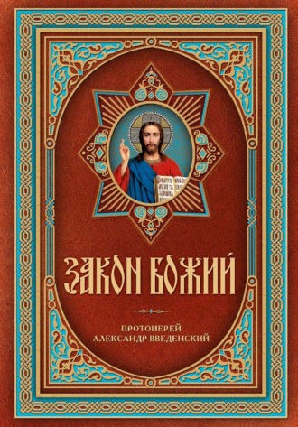 . Закон Божий