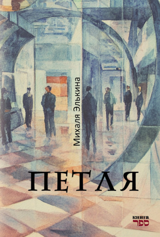 Михаля Элькина. Петля
