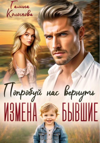 . Бывшие. Попробуй нас вернуть