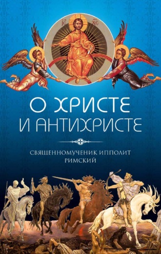 . О Христе и антихристе