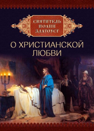 Святитель Иоанн Златоуст. Cвятитель Иоанн Златоуст о христианской любви