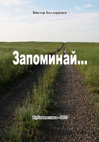 Виктор Балдоржиев. Запоминай…