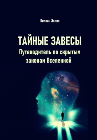 Лилиан Эванс. Тайные завесы. Путеводитель по скрытым законам Вселенной