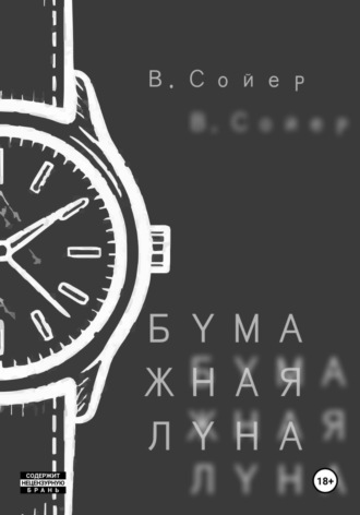 Вова Сойер. Бумажная луна