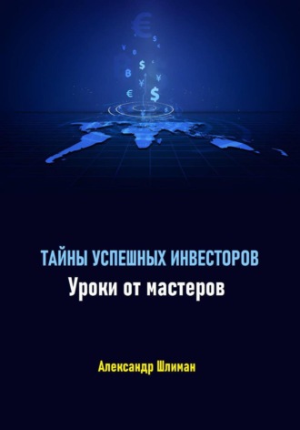 . Тайны успешных инвесторов. Уроки от мастеров