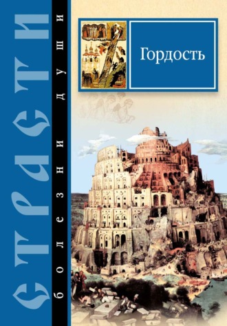 . Страсти – болезни души. Гордость. Избранные места из творений святых отцов